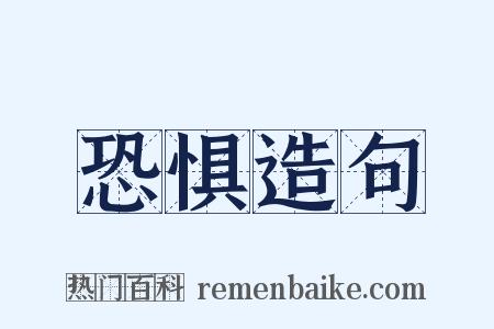 恐惧造句是什么意思的图片